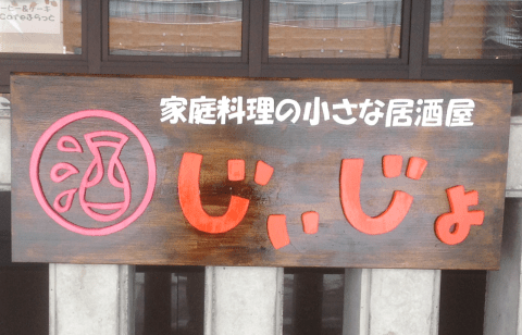 じぃじょ看板
